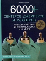 6000+ свитеров, джемперов и пуловеров" Универсальный конструктор 978_5_04_090871_4 фото