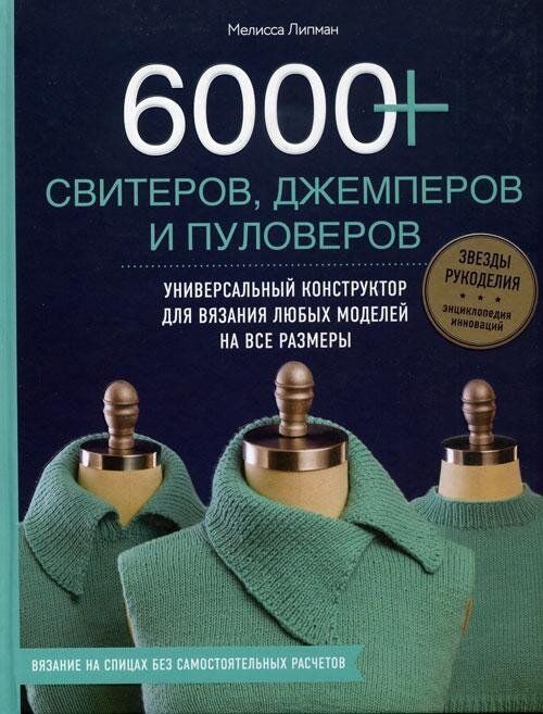 6000+ светрів, джемперів і пуловерів. Універсальний конструктор 978_5_04_090871_4 фото