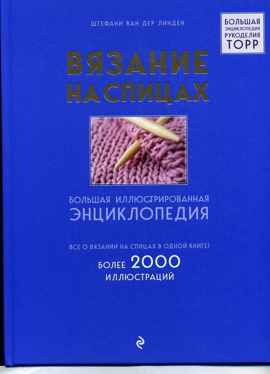 Штефани ван дер вязание на спицах. Энциклопедия вязания Штефани Ван. Энциклопедия вязания Штефани Ван дер Линден. Вязание на спицах большая иллюстрированная энциклопедия Штефани Ван. Штефани Ван дер Линден вязание на спицах.