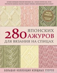 280 японских ажуров для вязания на спицах. Большая коллекция изящных узоров 280Я фото