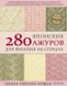 280 японских ажуров для вязания на спицах. Большая коллекция изящных узоров 280Я фото 1